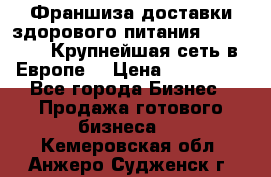 Франшиза доставки здорового питания OlimpFood (Крупнейшая сеть в Европе) › Цена ­ 250 000 - Все города Бизнес » Продажа готового бизнеса   . Кемеровская обл.,Анжеро-Судженск г.